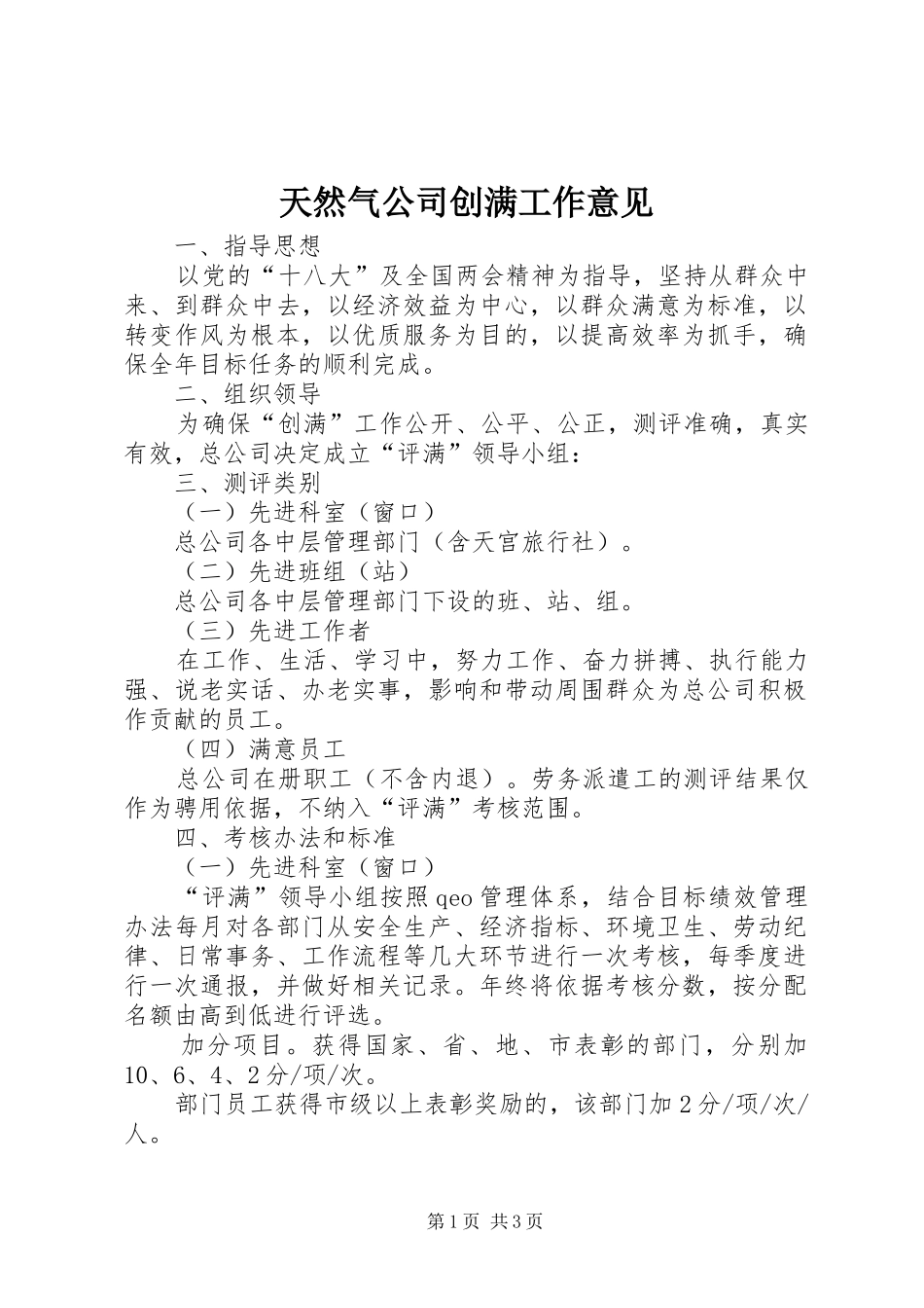 2024年天然气公司创满工作意见_第1页