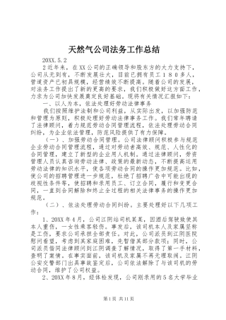 2024年天然气公司法务工作总结