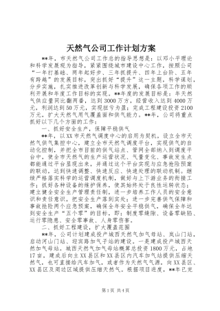 2024年天然气公司工作计划方案