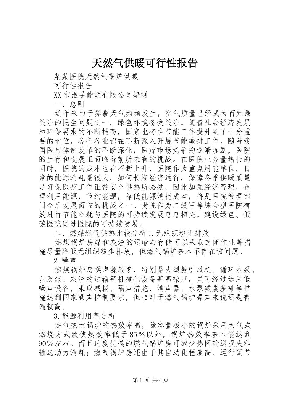 2024年天然气供暖可行性报告_第1页