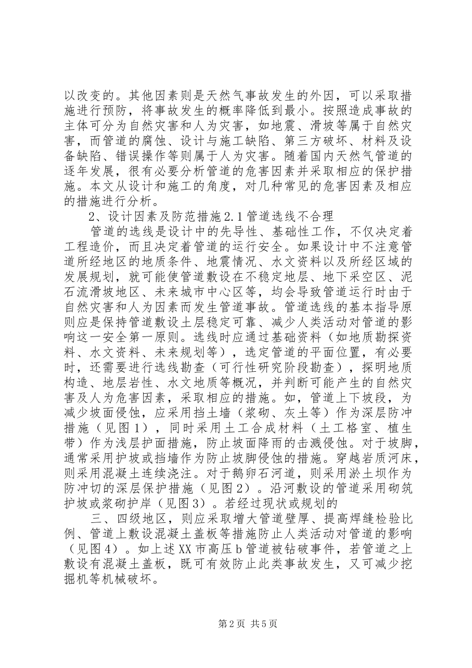 2024年天然气管道安全运行危害因素及防范措施最新_第2页