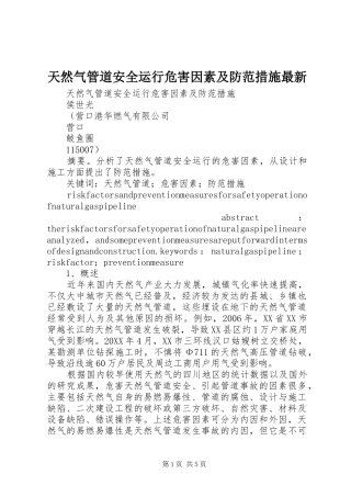 2024年天然气管道安全运行危害因素及防范措施最新