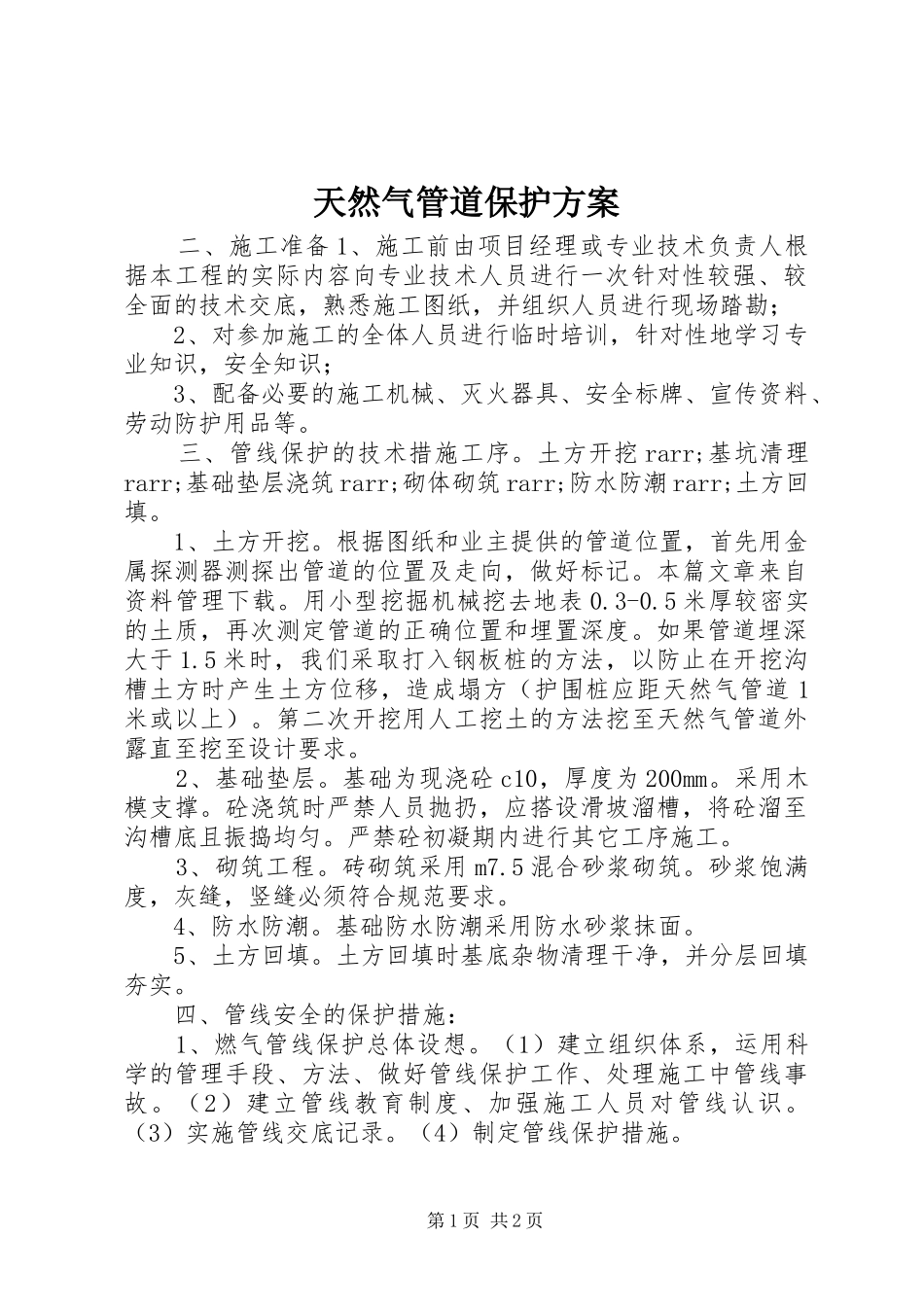 2024年天然气管道保护方案_第1页