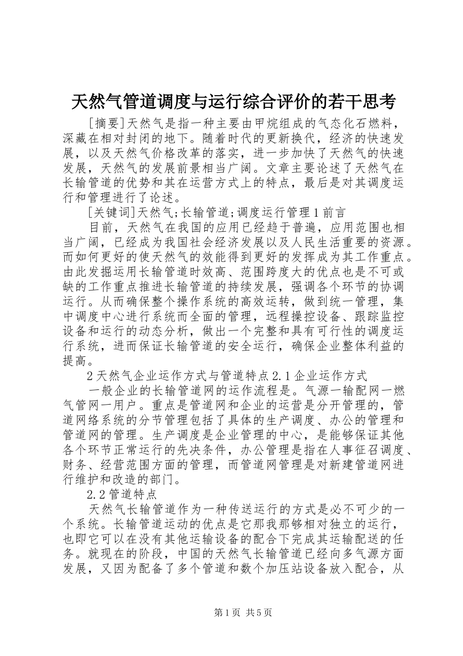 2024年天然气管道调度与运行综合评价的若干思考_第1页
