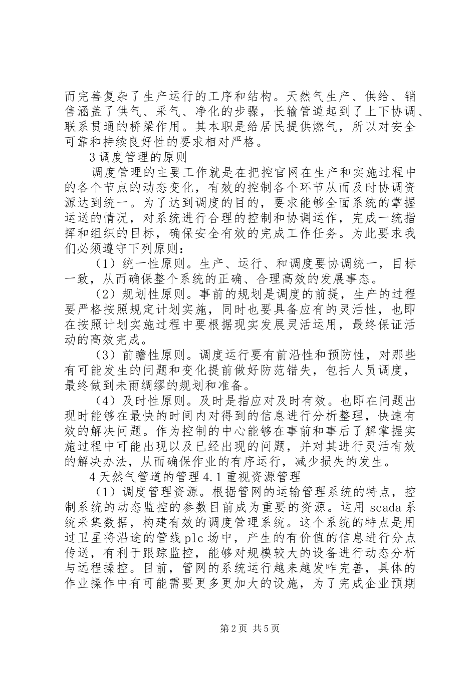 2024年天然气管道调度与运行综合评价的若干思考_第2页