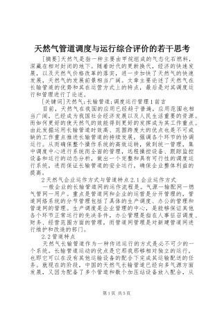 2024年天然气管道调度与运行综合评价的若干思考