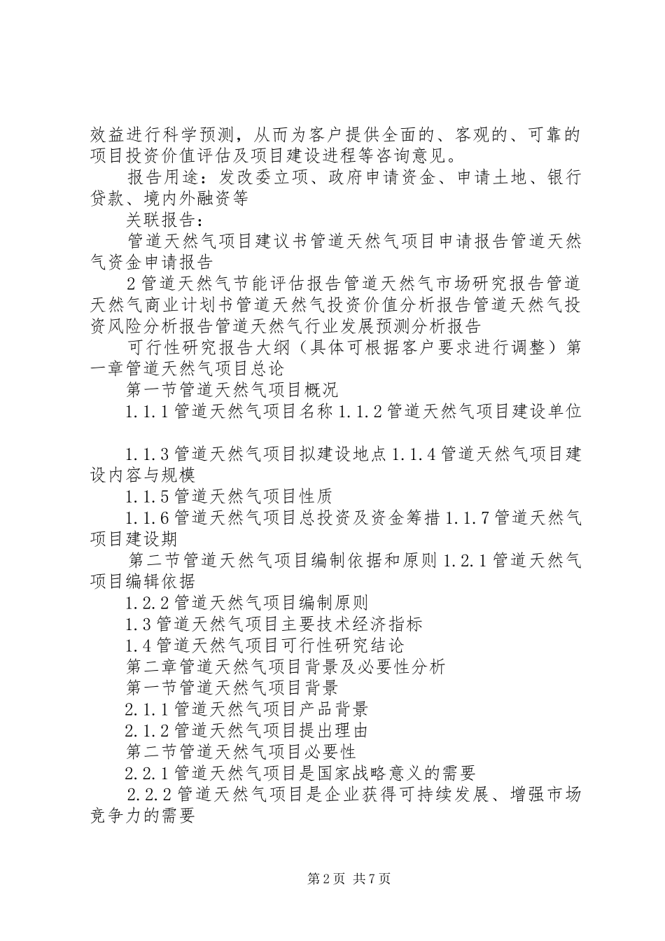2024年天然气管道工程项目可行性研究报告大全_第2页