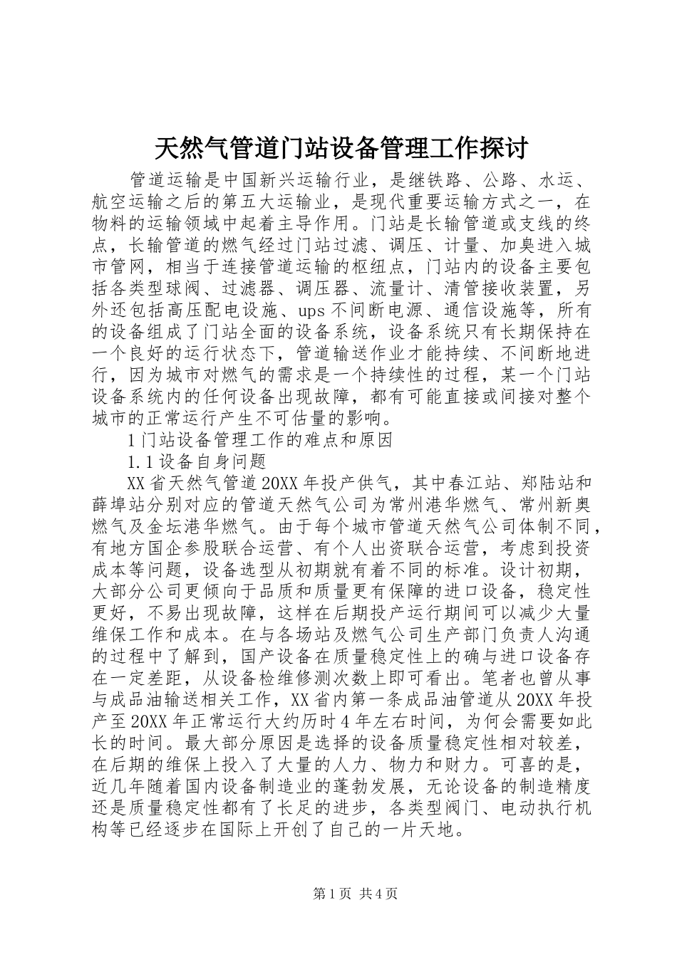 2024年天然气管道门站设备管理工作探讨_第1页