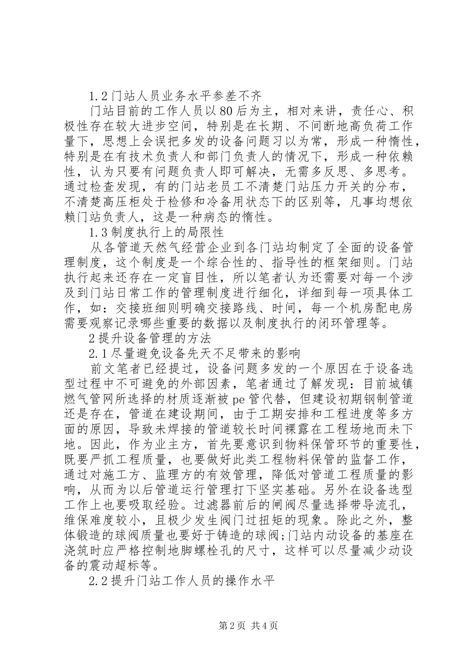 2024年天然气管道门站设备管理工作探讨_第2页