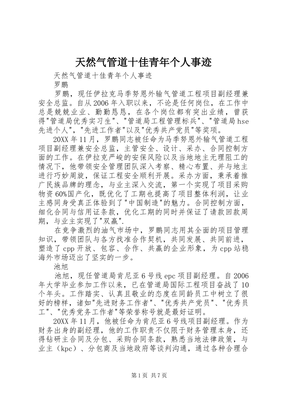 2024年天然气管道十佳青年个人事迹_第1页