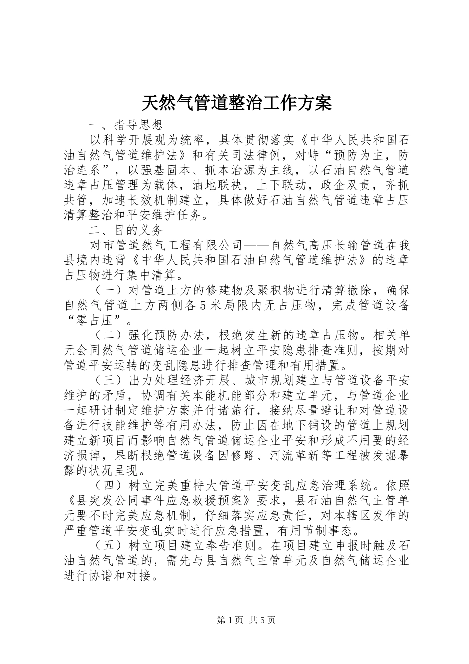 2024年天然气管道整治工作方案_第1页