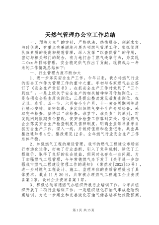 2024年天然气管理办公室工作总结