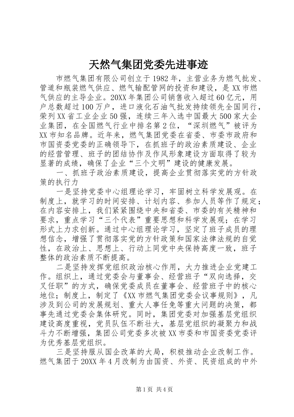2024年天然气集团党委先进事迹_第1页