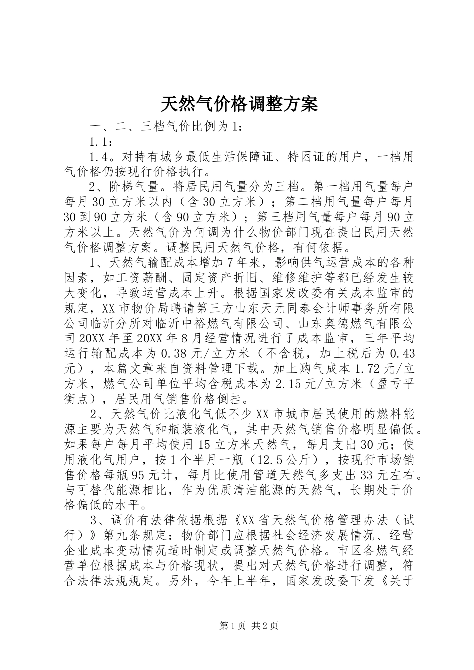 2024年天然气价格调整方案_第1页