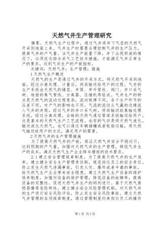 2024年天然气井生产管理研究