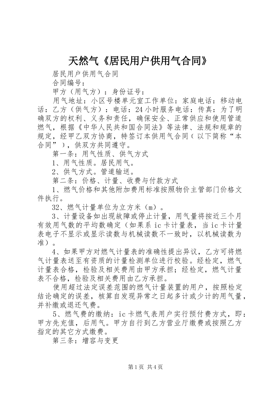 2024年天然气居民用户供用气合同_第1页