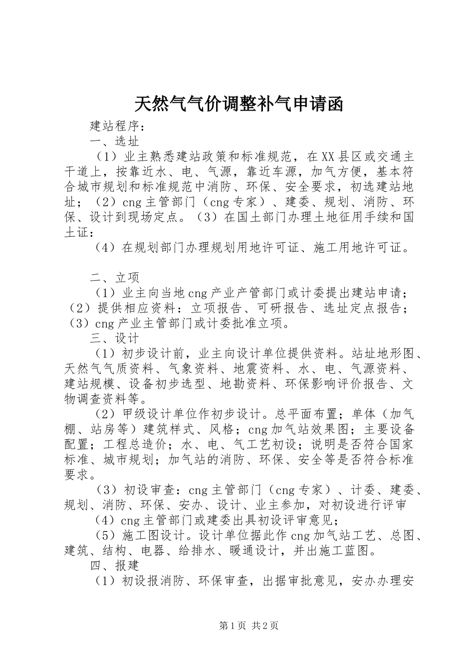 2024年天然气气价调整补气申请函_第1页