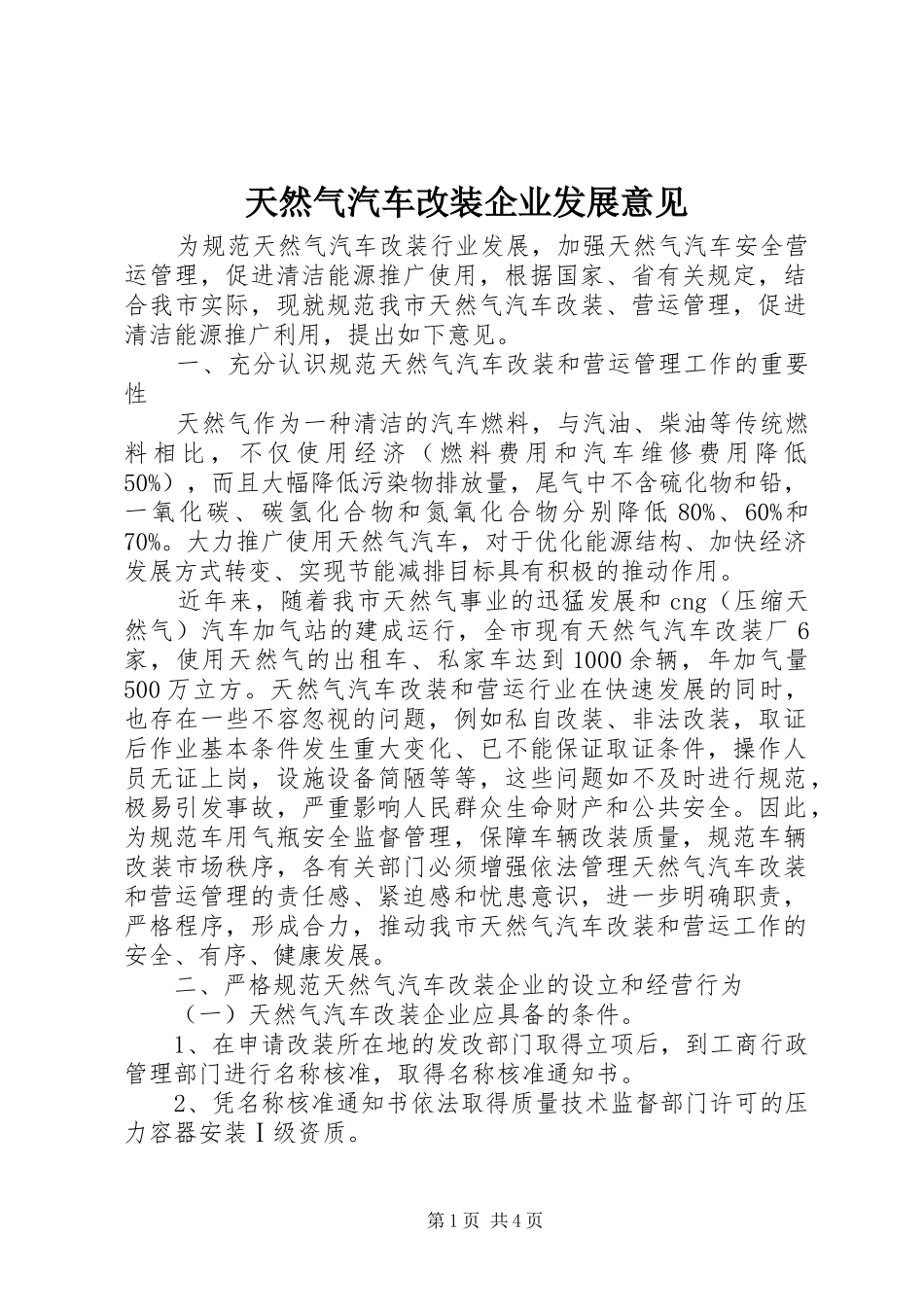 2024年天然气汽车改装企业发展意见_第1页