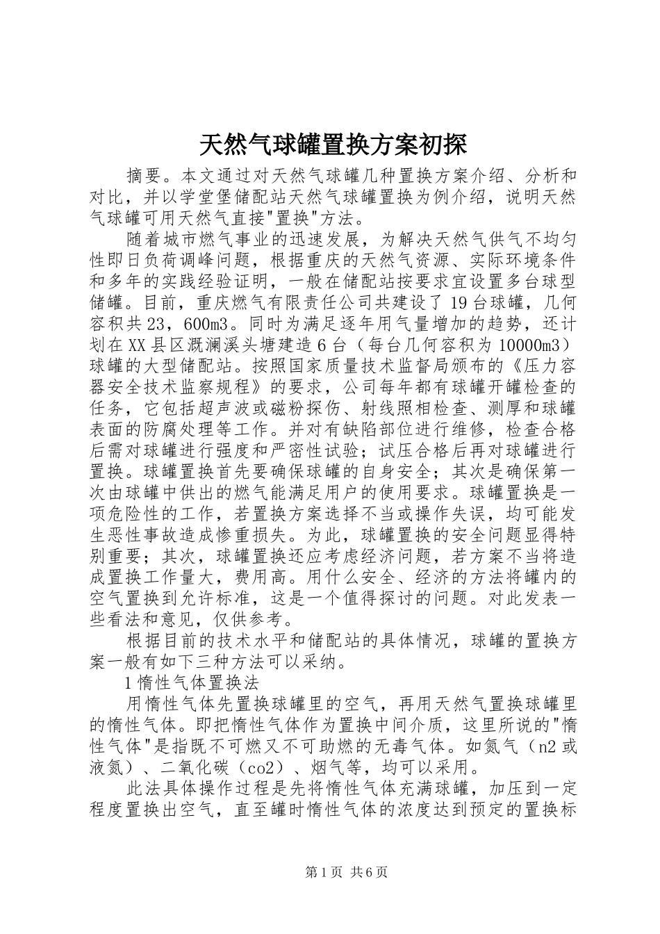 2024年天然气球罐置换方案初探_第1页