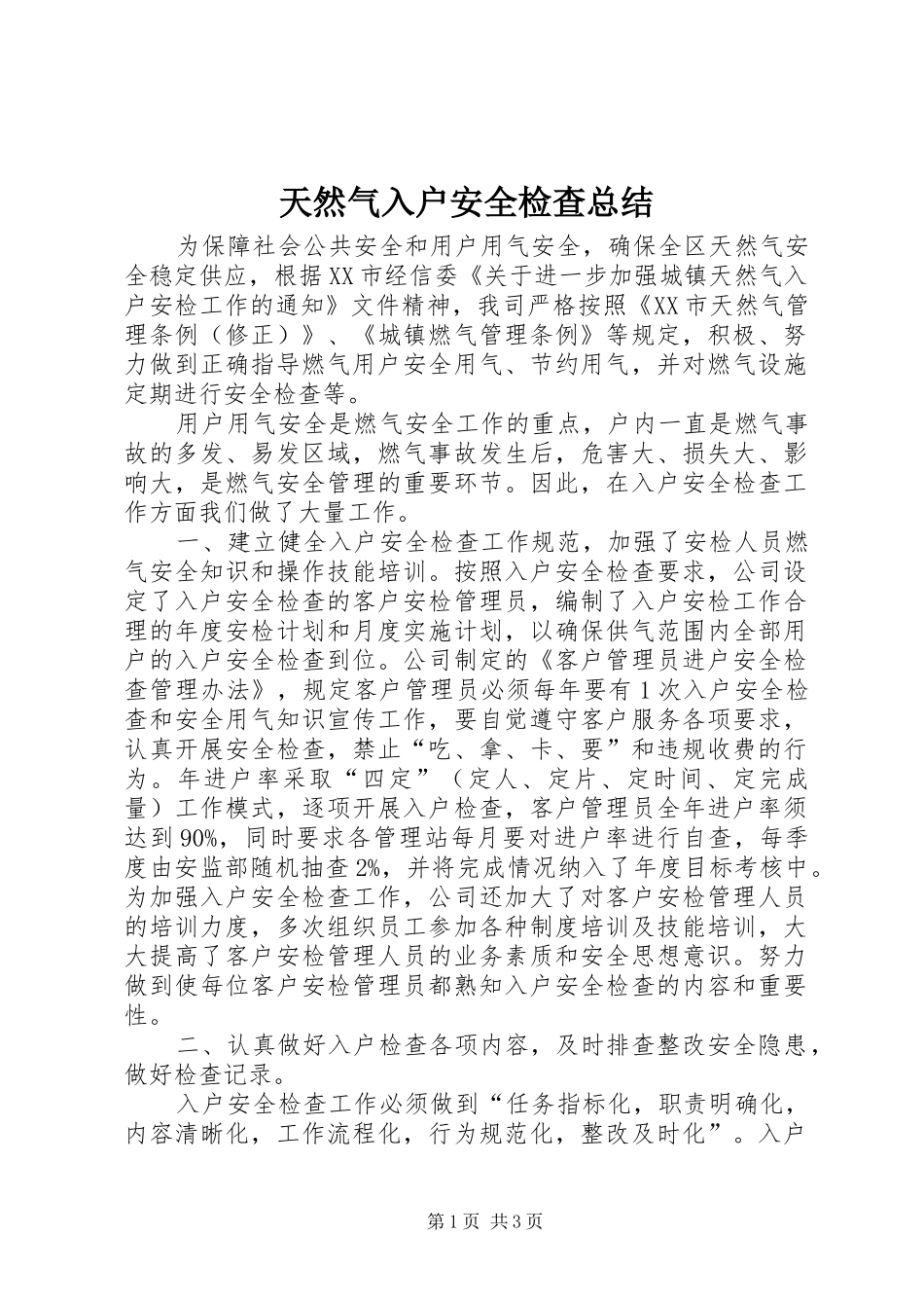 2024年天然气入户安全检查总结_第1页