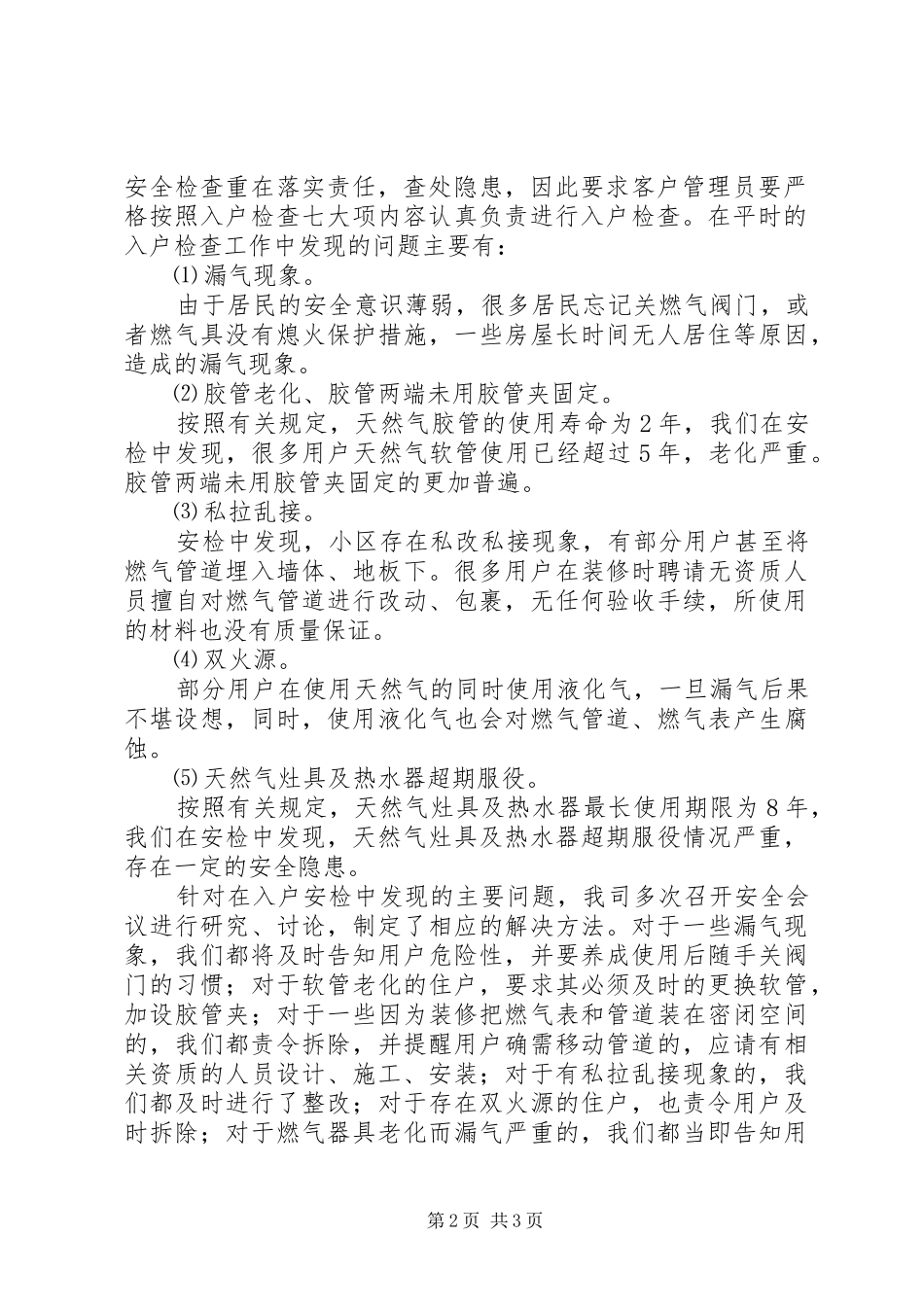 2024年天然气入户安全检查总结_第2页