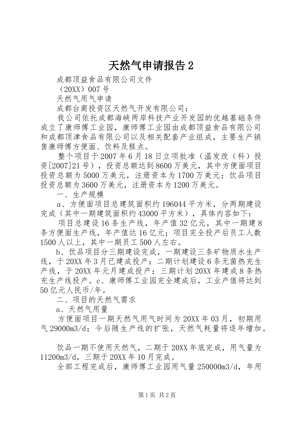 2024年天然气申请报告_第1页