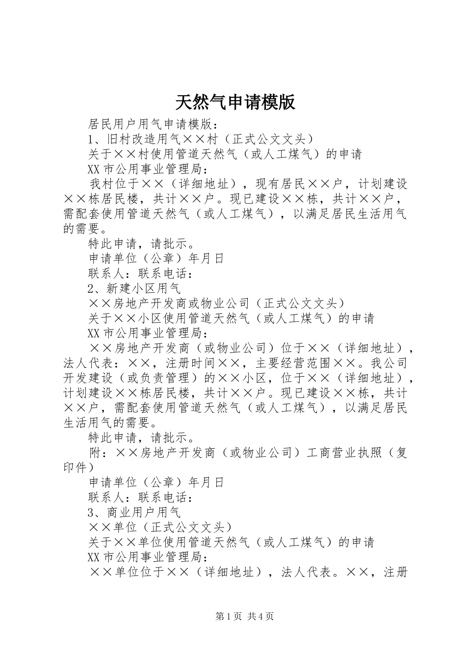 2024年天然气申请模版_第1页