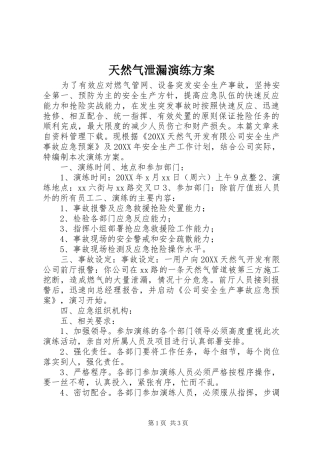 2024年天然气泄漏演练方案