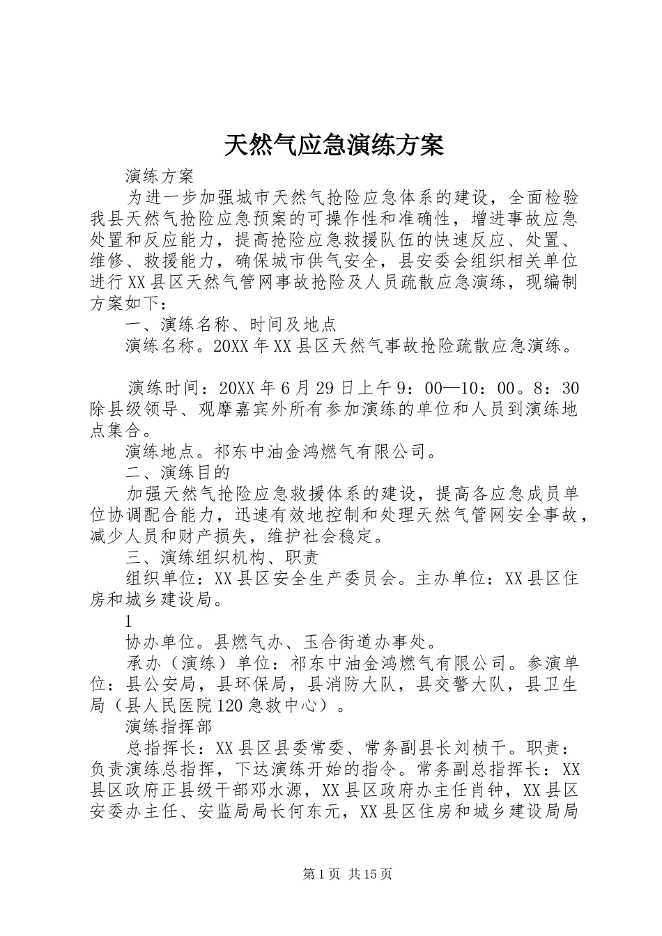 2024年天然气应急演练方案_第1页
