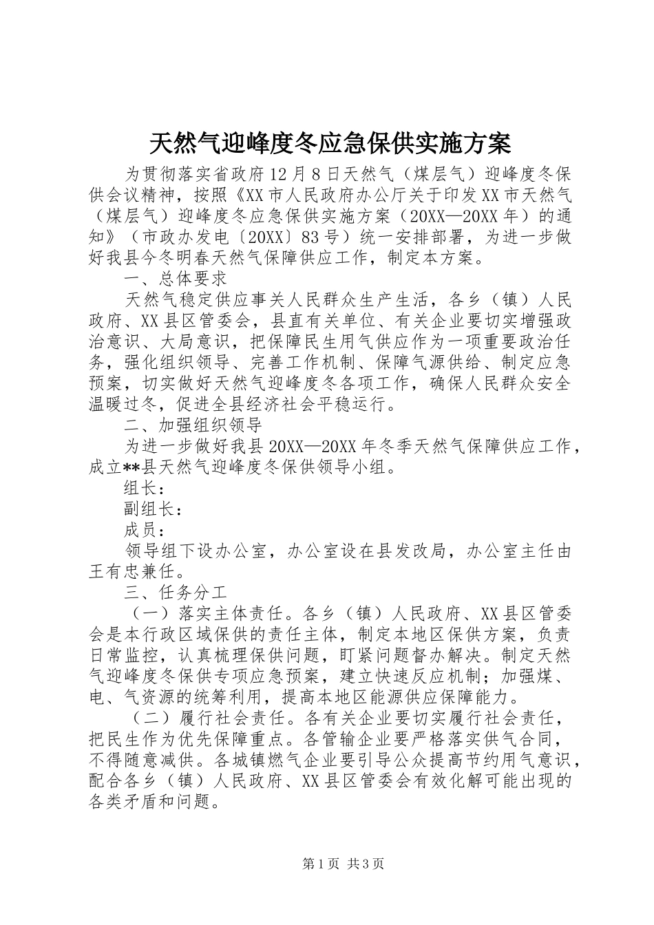 2024年天然气迎峰度冬应急保供实施方案_第1页