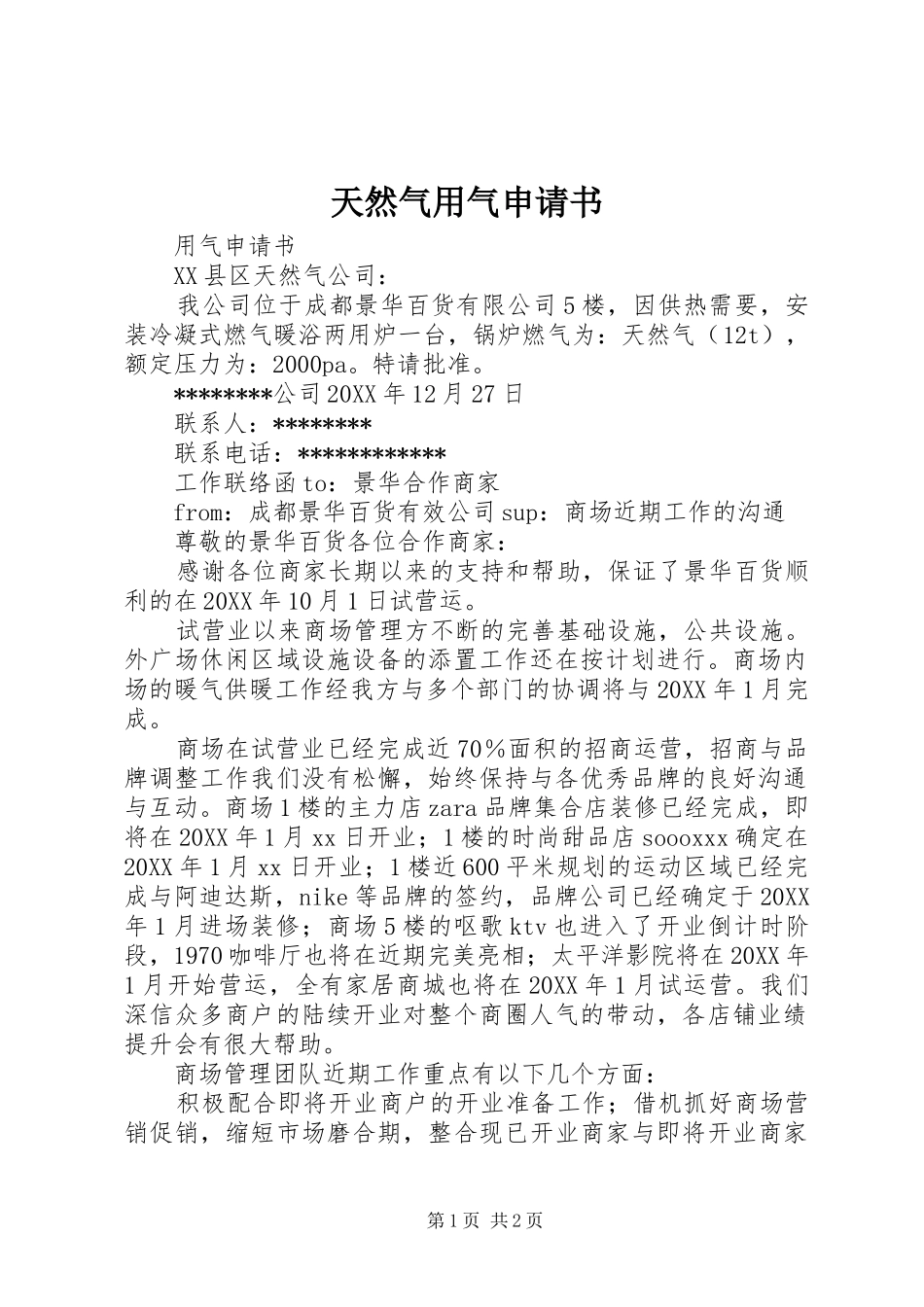 2024年天然气用气申请书_第1页