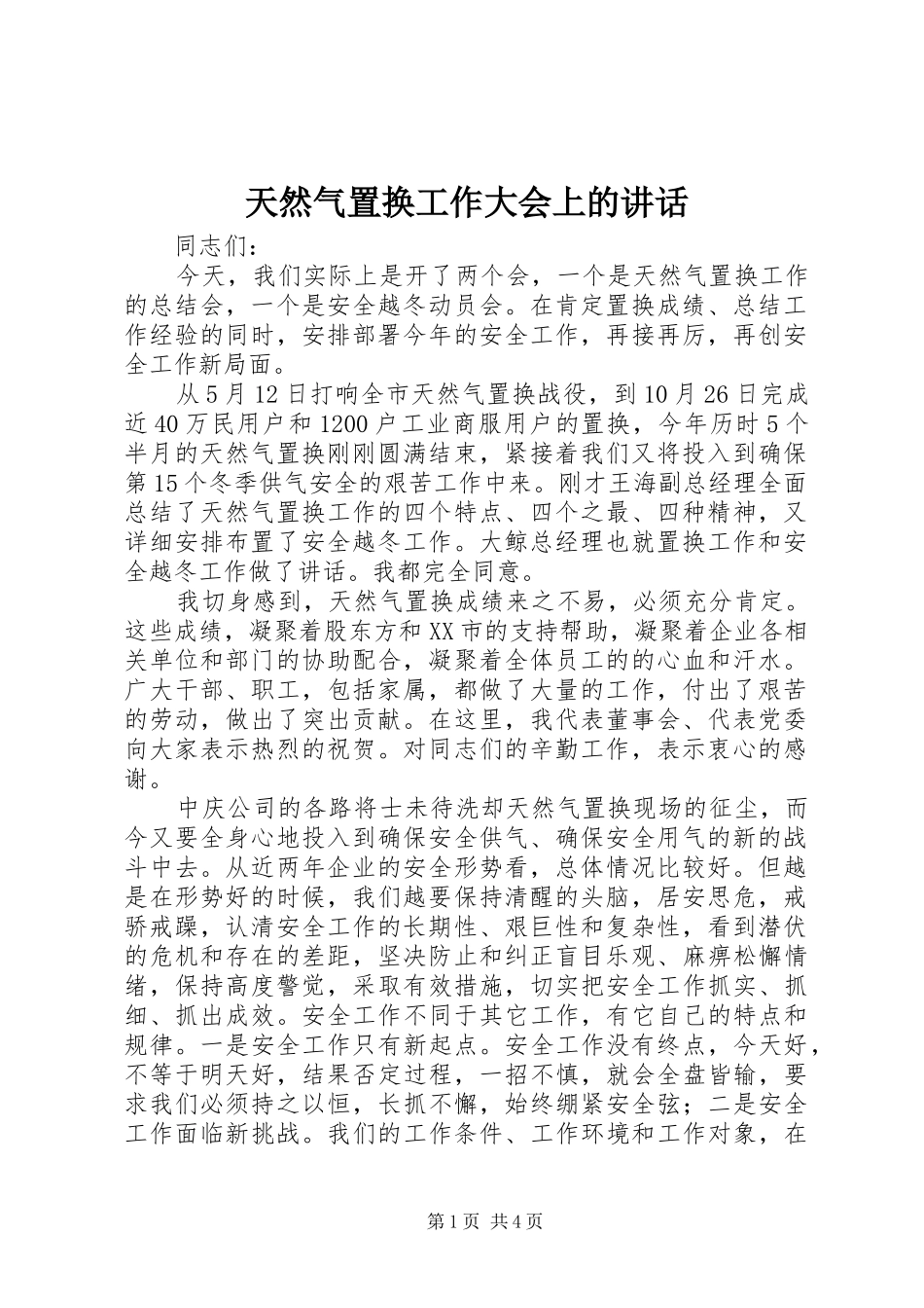 2024年天然气置换工作大会上的致辞_第1页
