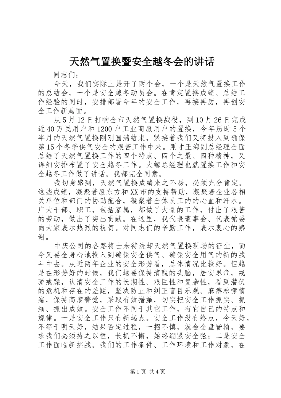 2024年天然气置换暨安全越冬会的致辞_第1页