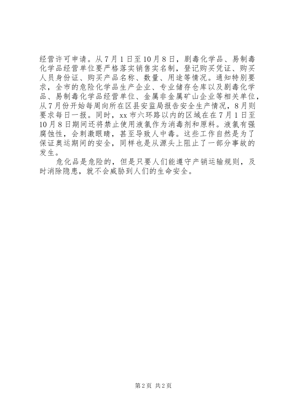 2024年天热，请注意危化品安全_第2页
