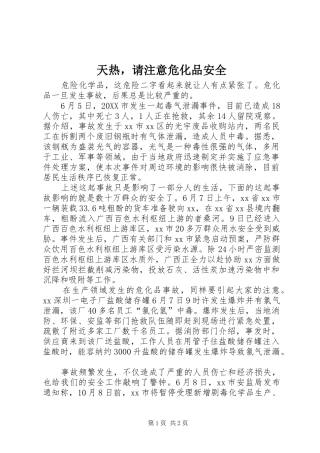 2024年天热，请注意危化品安全