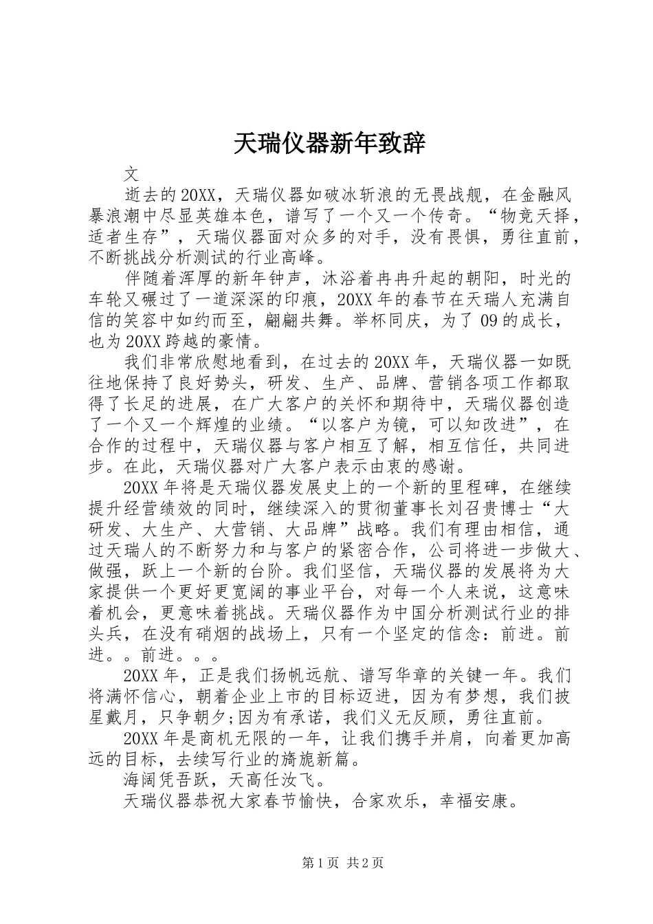 2024年天瑞仪器新年致辞_第1页