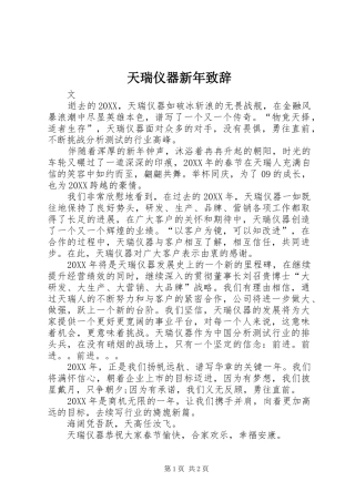 2024年天瑞仪器新年致辞