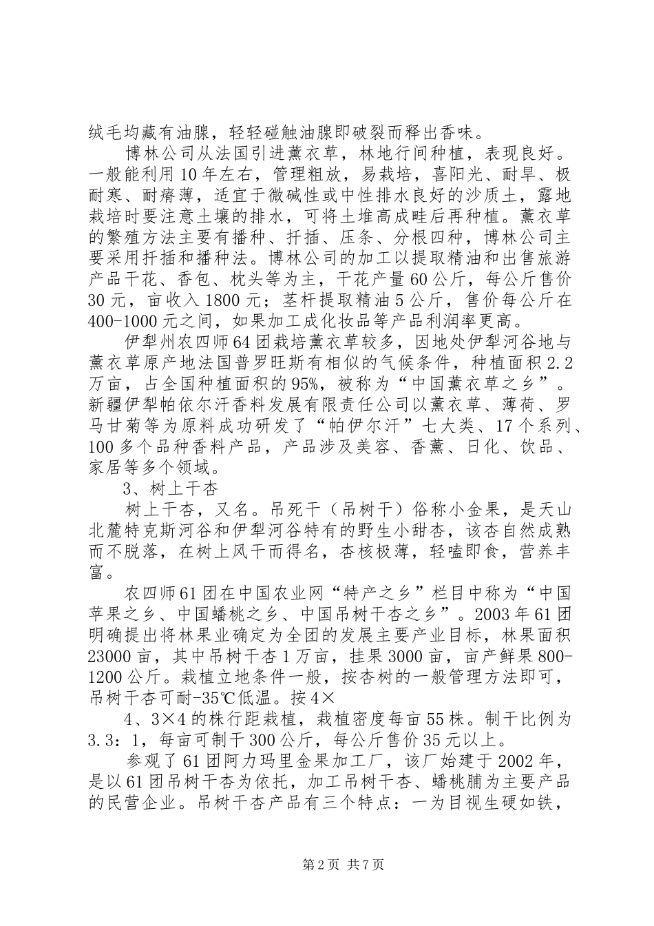 2024年天山北坡经济林发展考查报告_第2页