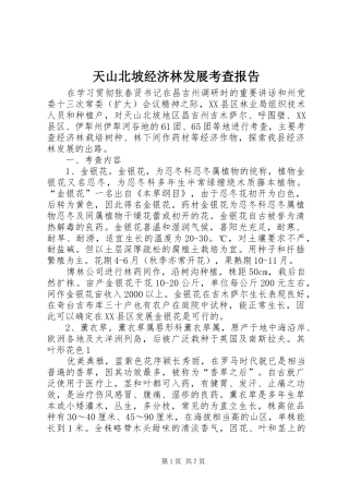 2024年天山北坡经济林发展考查报告