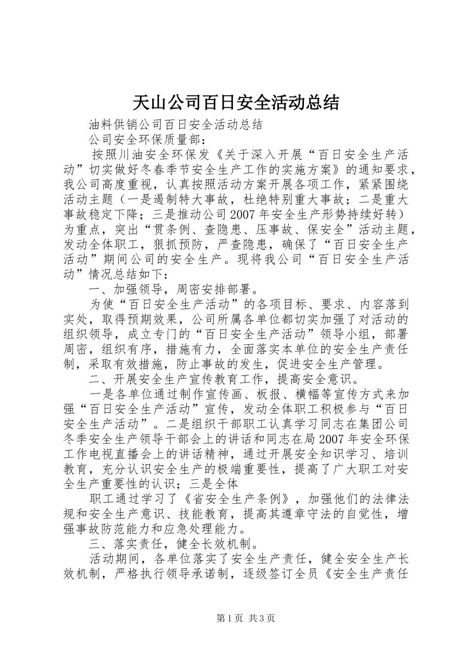 2024年天山公司百日安全活动总结_第1页