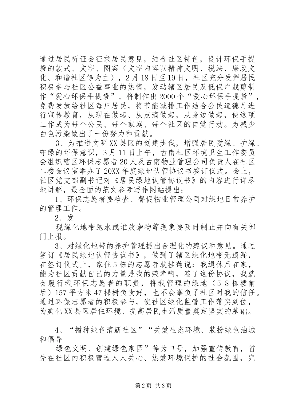 2024年天山路街道古南社区园林绿化半年工作总结_第2页