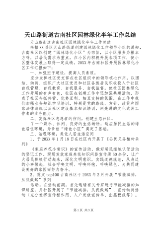 2024年天山路街道古南社区园林绿化半年工作总结
