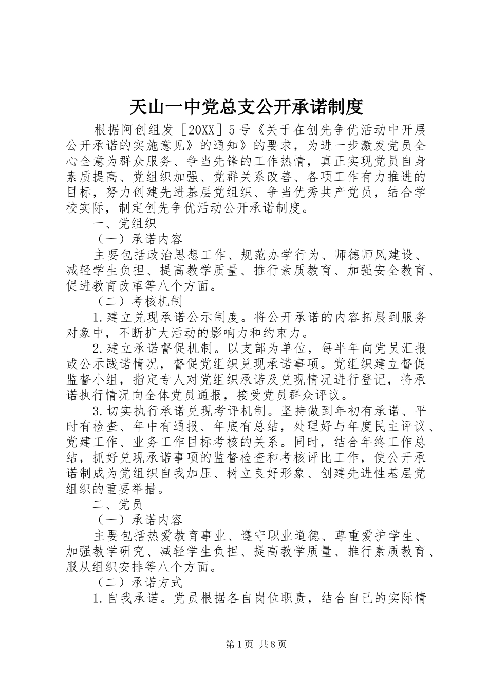 2024年天山一中党总支公开承诺制度_第1页