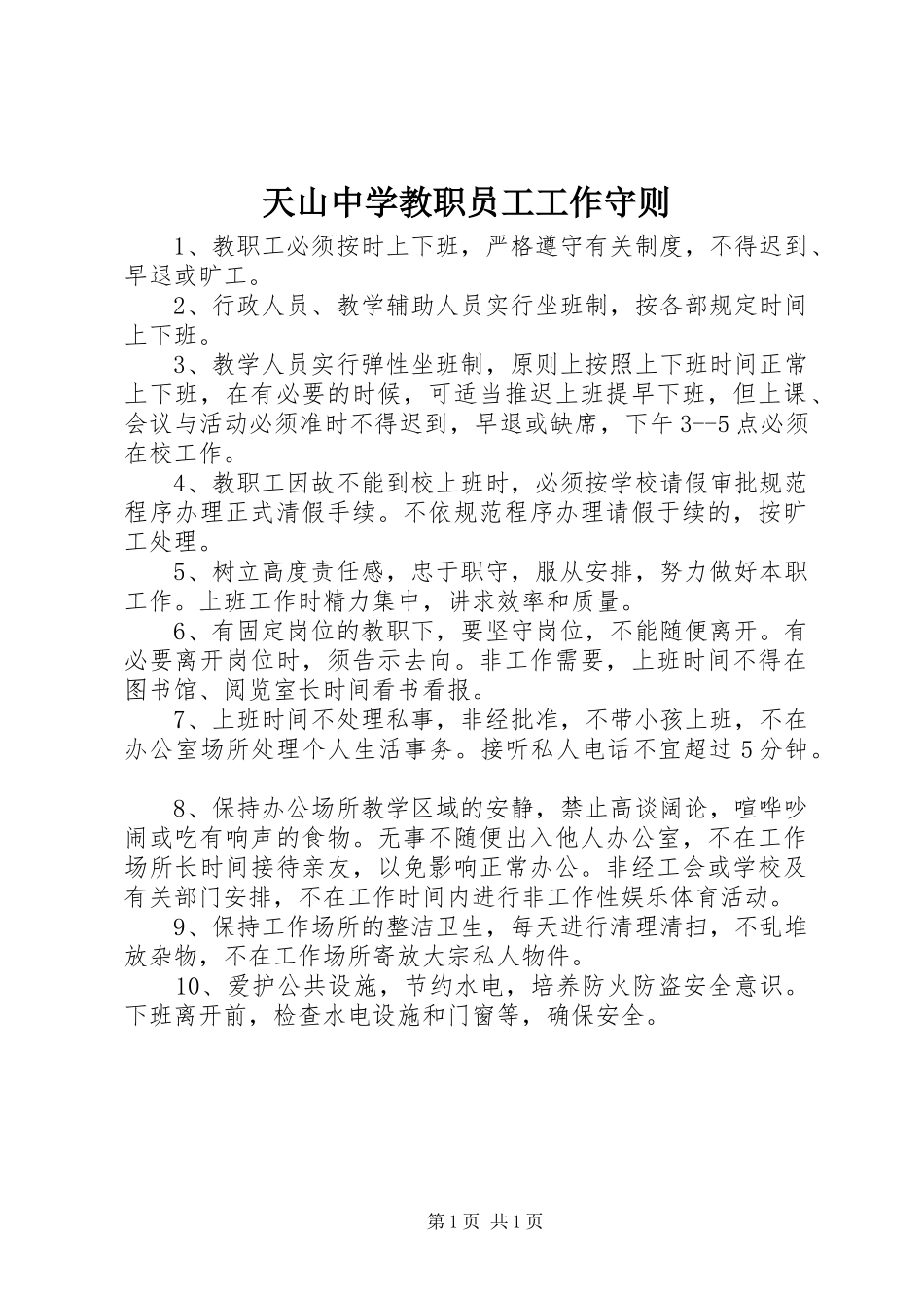 2024年天山中学教职员工工作守则_第1页