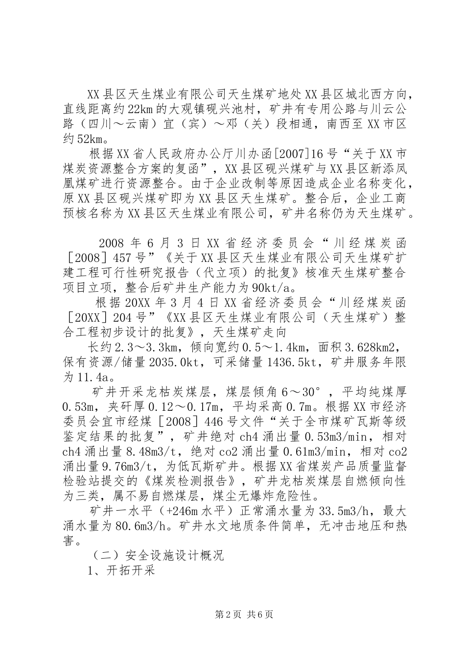 2024年天生煤矿安全专篇审查报告书_第2页