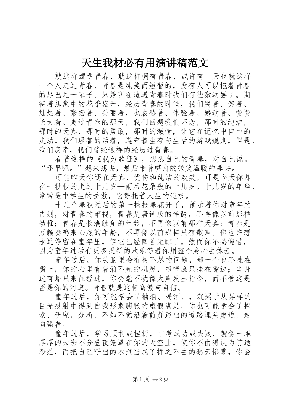 2024年天生我材必有用演讲稿范文_第1页