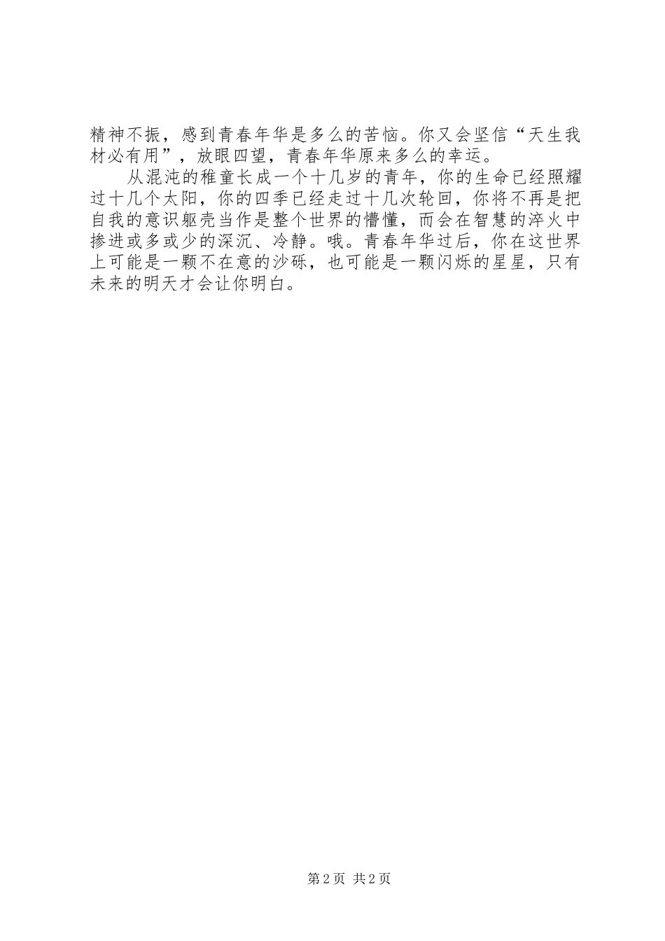 2024年天生我材必有用演讲稿范文_第2页