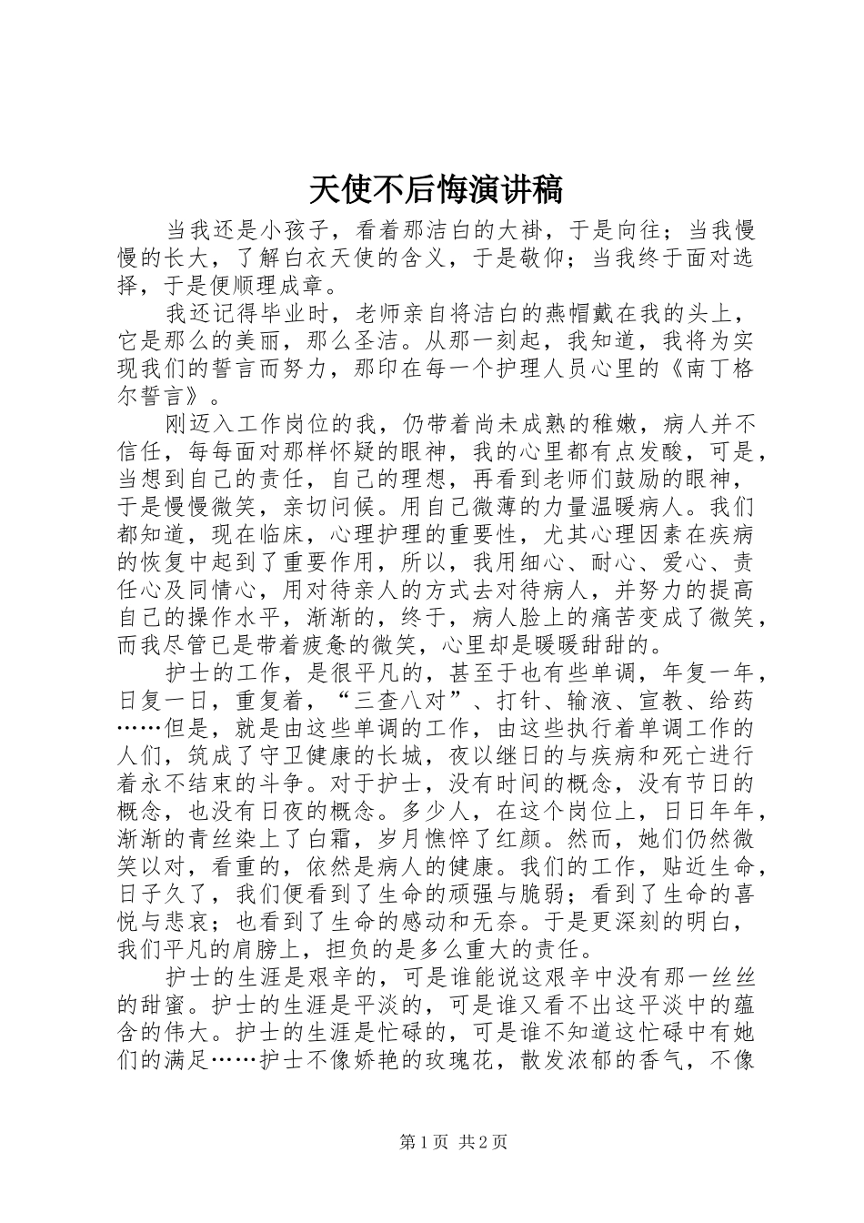 2024年天使不后悔演讲稿_第1页