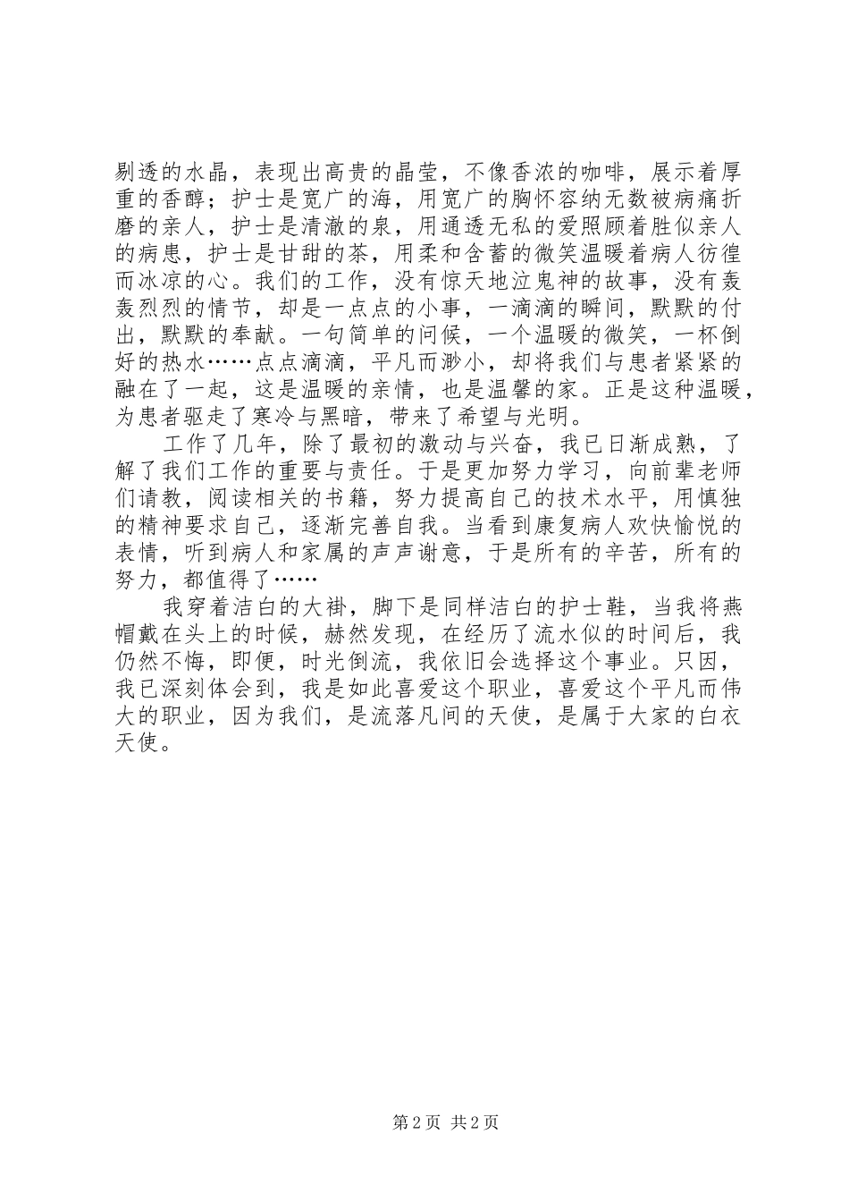 2024年天使不后悔演讲稿_第2页