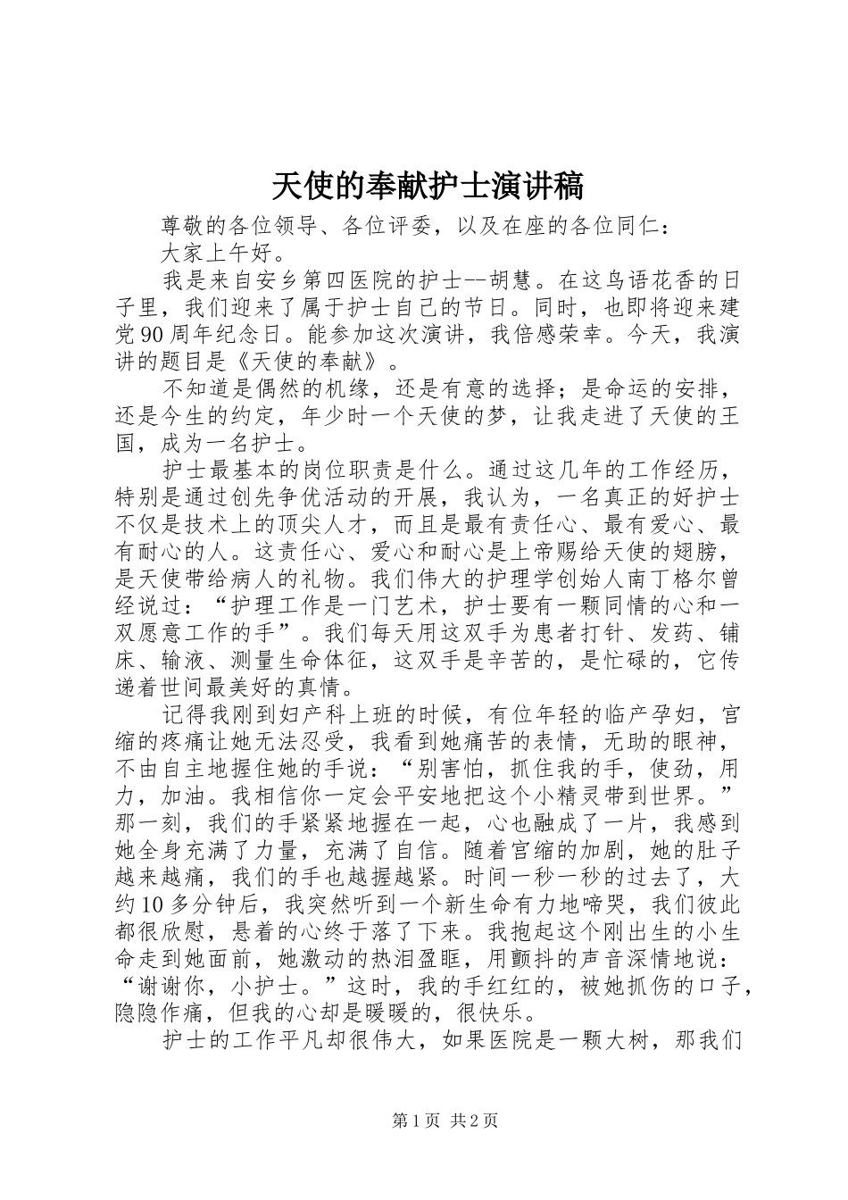 2024年天使的奉献护士演讲稿_第1页